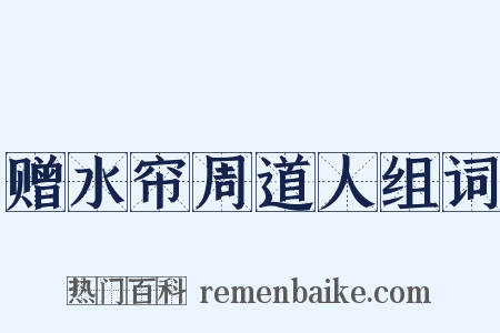 赠水帘周道人组词是什么意思的图片